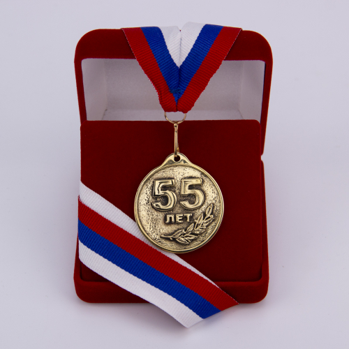 Медаль "55 лет" VIP (лента триколор)